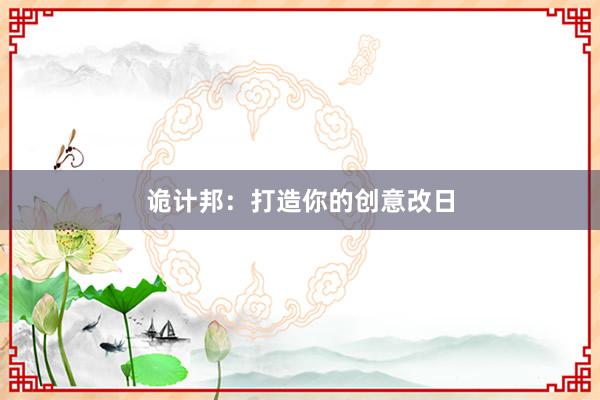 诡计邦:打造你的创意改日