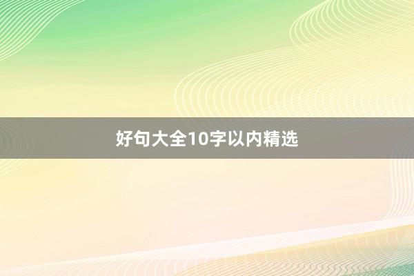 好句大全10字以内精选