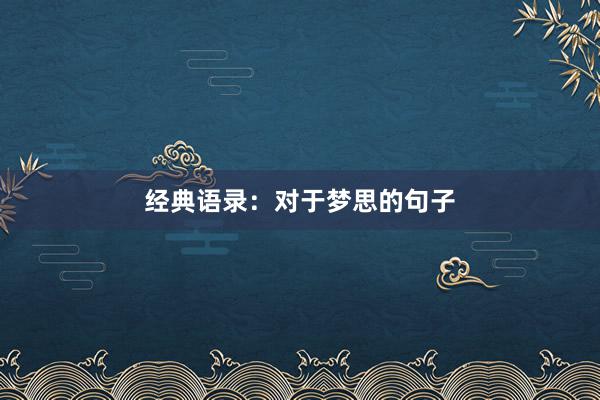 经典语录:对于梦思的句子