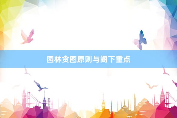 园林贪图原则与阁下重点