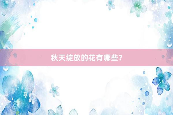秋天绽放的花有哪些？