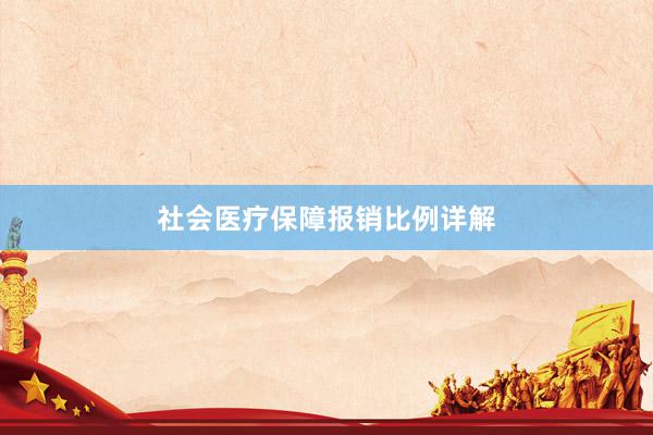 社会医疗保障报销比例详解