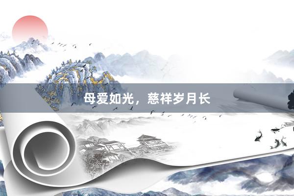 母爱如光，慈祥岁月长